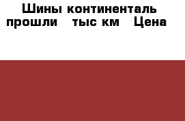 Шины континенталь прошли 3 тыс км › Цена ­ 10 000 - Ленинградская обл. Авто » Шины и диски   . Ленинградская обл.